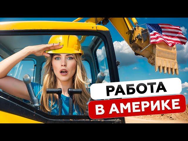 КАКИЕ ЗАРПЛАТЫ В США? ТАКСИ, ДАЛЬНОБОЙ, ВРАЧИ