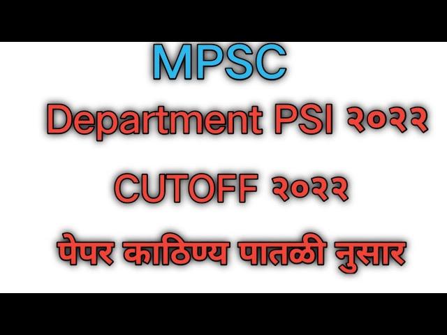 MPSC | Dept PSI 2022 cutoff | first answer key nusar |