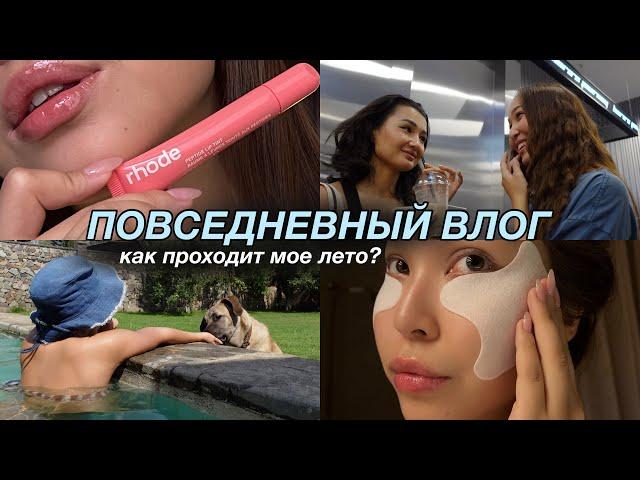 VLOG: повседневная жизнь | как проходит мое лето | week in my life