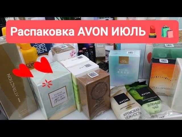 #AVON #РАСПАКОВКА   ИЮЛЬ  новинки и летние хиты