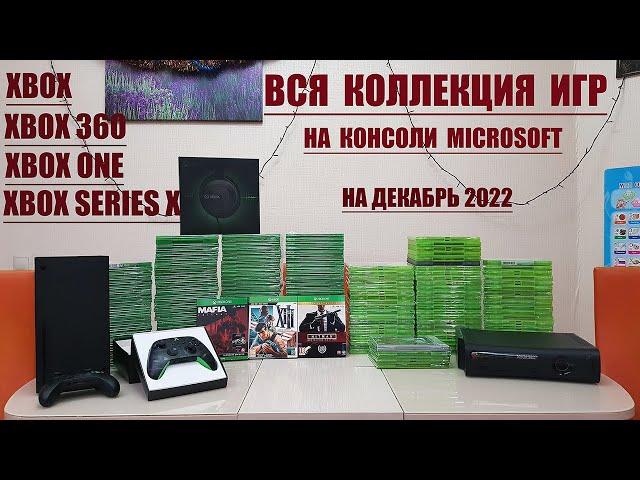 ВСЯ КОЛЛЕКЦИЯ ИГР НА КОНСОЛИ MICROSOFT. XBOX, XBOX 360, XBOX ONE, XBOX SERIES X. ДЕКАБРЬ 2022.