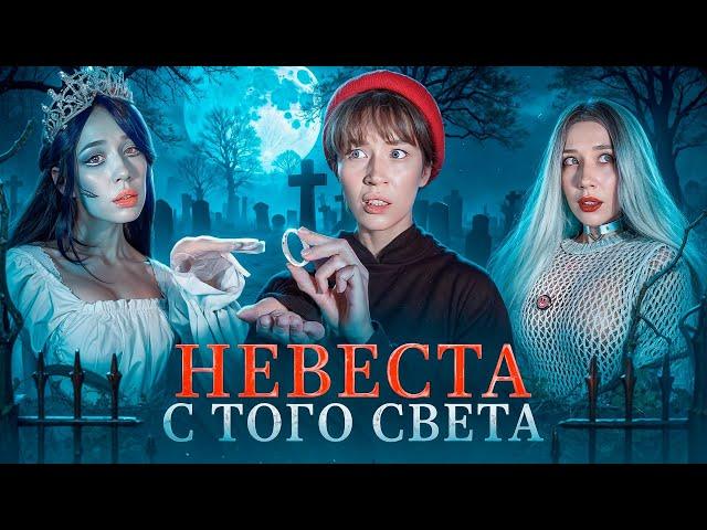 НЕВЕСТА С ТОГО СВЕТА‼️ОНА ТЯНЕТ НАС ЗА СОБОЙ…