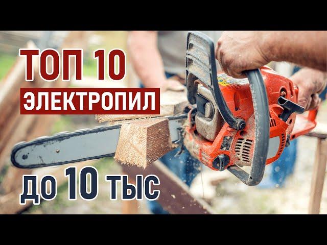 ТОП-10 цепных электропил до 10 тысяч рублей. Лучшие электрические пилы 2021