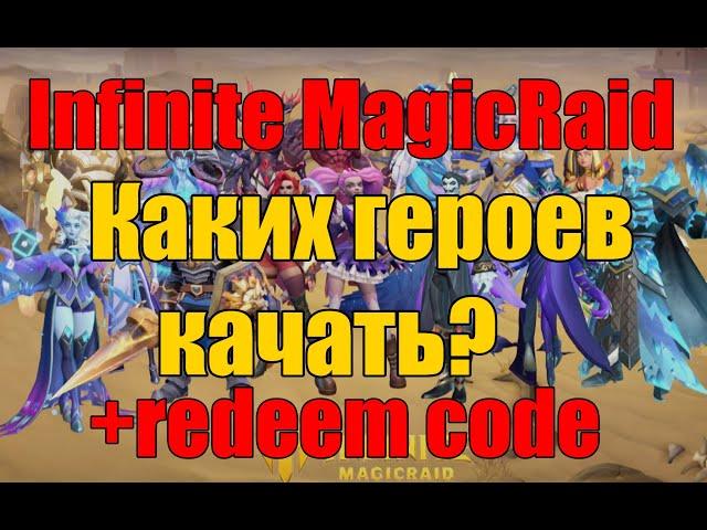 Infinite MagicRaid. Каких героев качать? Redeem коды. Пробуждение. Статы