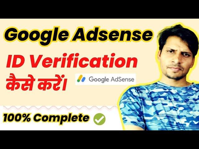 Google Adsense ID Verify कैसे करें।