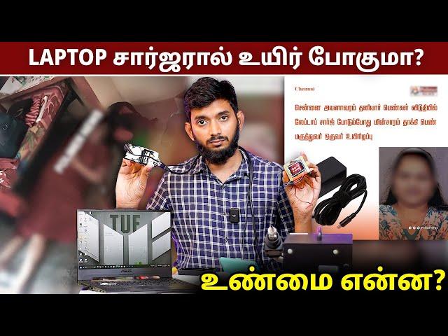 LAPTOP CHARGER-ஆல் பெண் மருத்துவர் பலி? உண்மை என்ன?