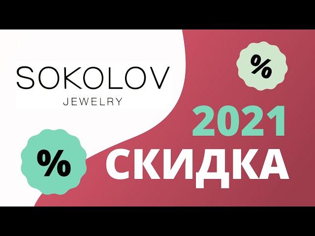 Промокоды Соколов на первый заказ 2023 Sokolov ru купоны на скидку и подарки к ювелирным украшениям!