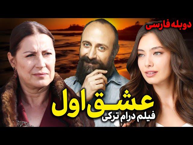 فیلم سینمایی ترکی درام کمدی عشق اول با دوبله فارسی | Ilk Ask Film Doble Farsi | فیلم خارجی عاشقانه