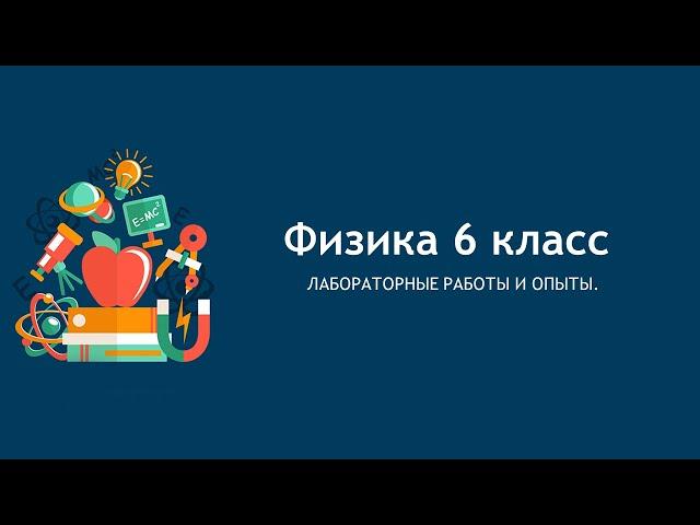 Лабораторные работы и опыты. 6 класс.