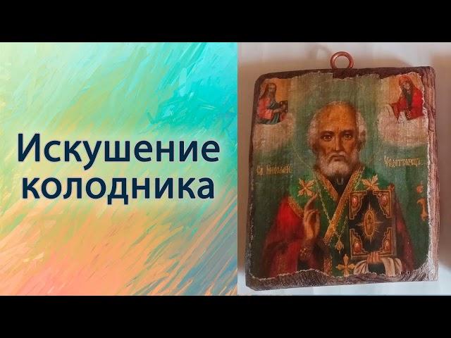 Искушение колодника