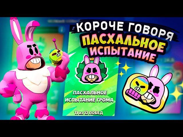 КОРОЧЕ ГОВОРЯ, ПАСХАЛЬНОЕ испытание грома | Brawl Stars