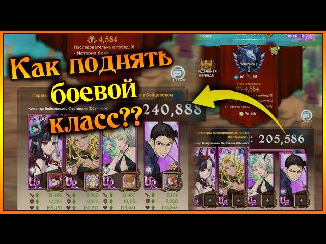 Как прокачать Боевой Класс Команды?? Наглядный гайд на БК команды!! - 7DS Grand Cross