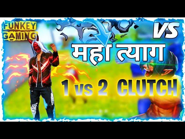 || तूफान का महा त्याग || OP CLUTCH || FUNKEY GAMING OFFICIAL।