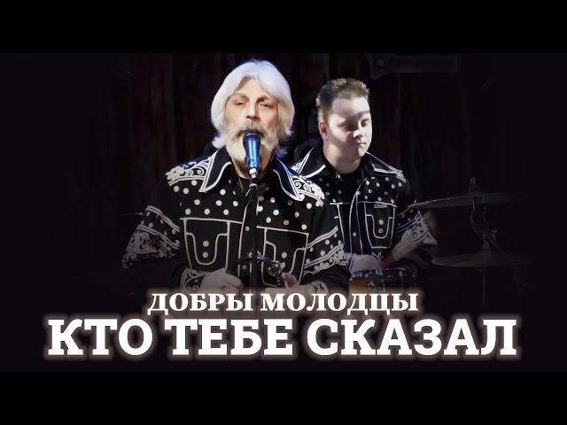 ВИА Добры Молодцы - Кто тебе сказал