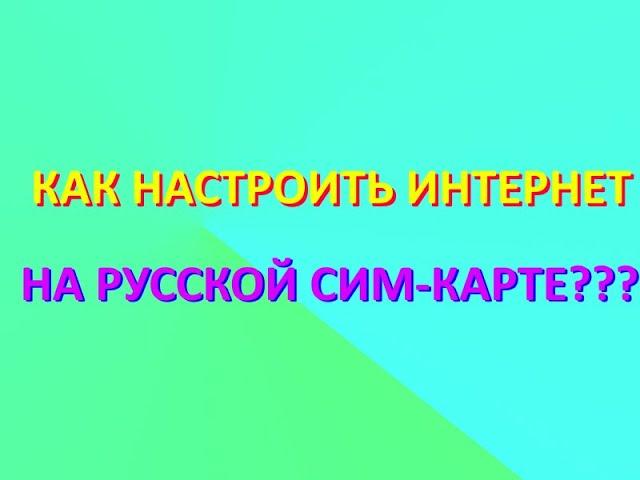 Как настроить интернет на русской сим карте "На связи"? | Почему не работает интернет +7Телеком