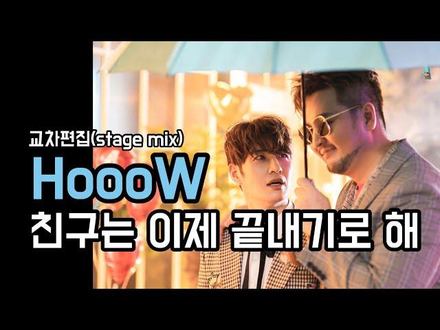 호우(HoooW) - 친구는 이제 끝내기로 해 교차편집(stage mix)