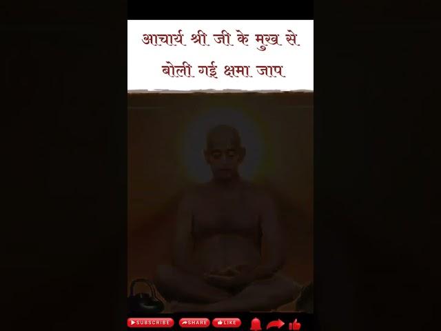 आचार्यश्री जी के मुख से बोली गई क्षमाजाप #jain #subscribe #आचार्य #श्री #108 #विद्यासागर #जी #महाराज