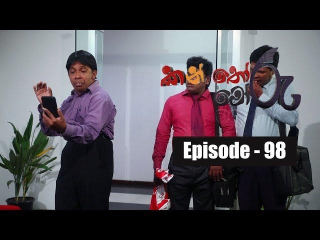 Kanthoru Moru | Episode 98 14th September 2019