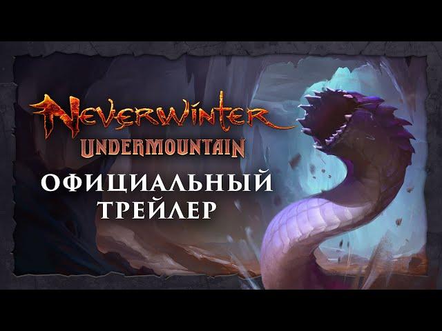 Neverwinter: Подгорье - Официальный трейлер