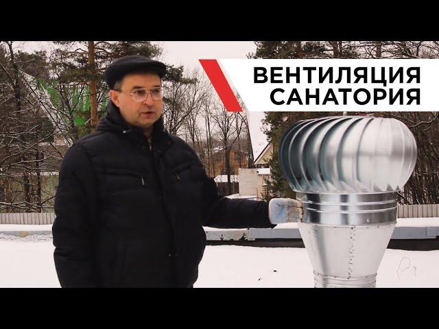 Вентиляция санатория | Санаторий Автомобилистов Нижегородская область