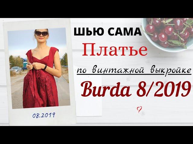 Шью сама ВИНТАЖНОЕ ПЛАТЬЕ из Burda 8/2019