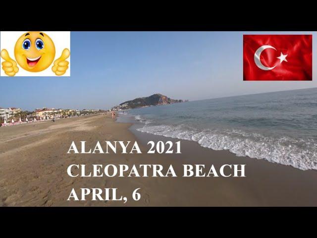  АЛАНИЯ 6 апреля 2021 Пляж Клеопатры море набережная отели ALANYA