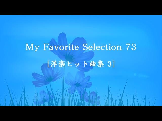 My Favorite Selection 73 [洋楽ヒット曲集 3]