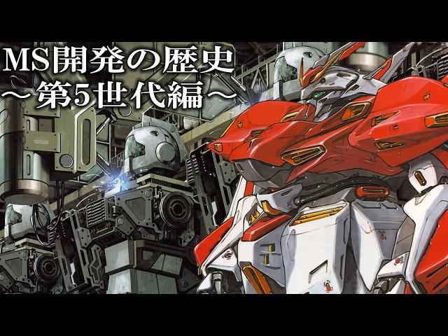 Classification of MS by Generation and the 5th Generation MS 【Gundam Explanation】