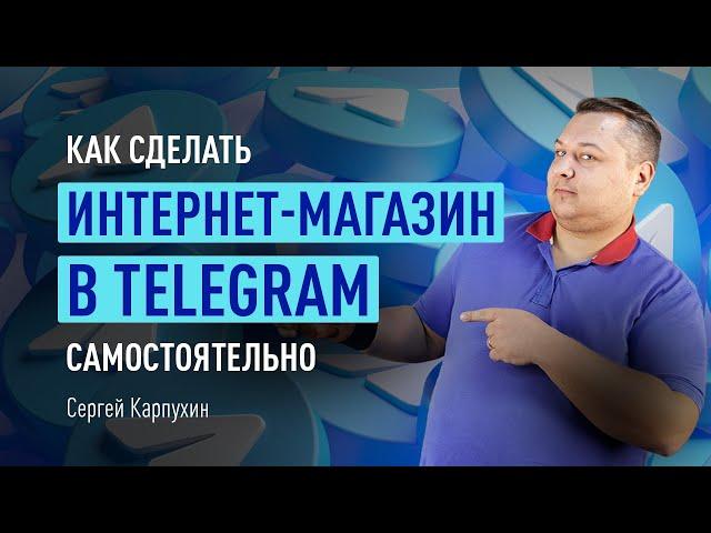 Как сделать интернет-магазин в Telegram самостоятельно