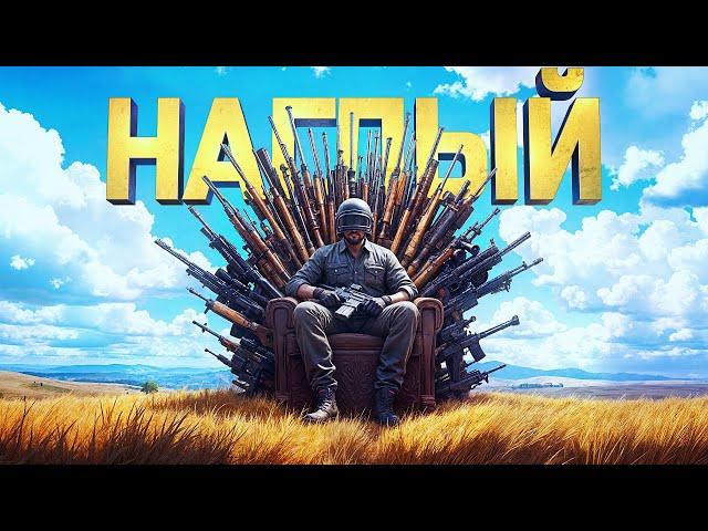 НАГЛЕЮ В PUBG