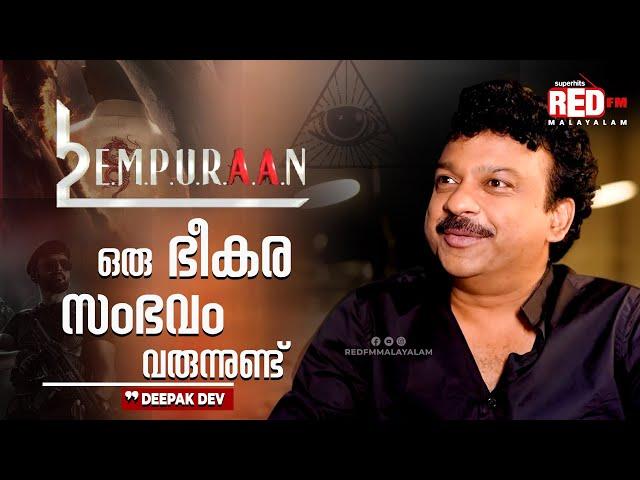 Deepak Dev Talks About Empuraan | L2 | RJ Hemanth | Red FM Malayalam