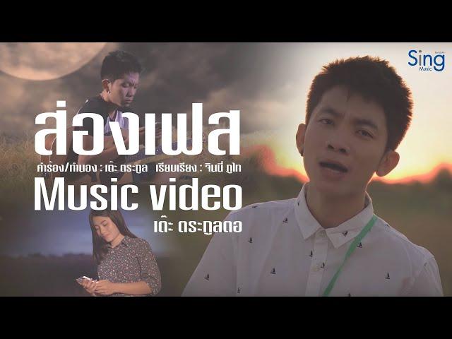 ส่องเฟส - เต๊ะ ตระกูลตอ 「Official MV」