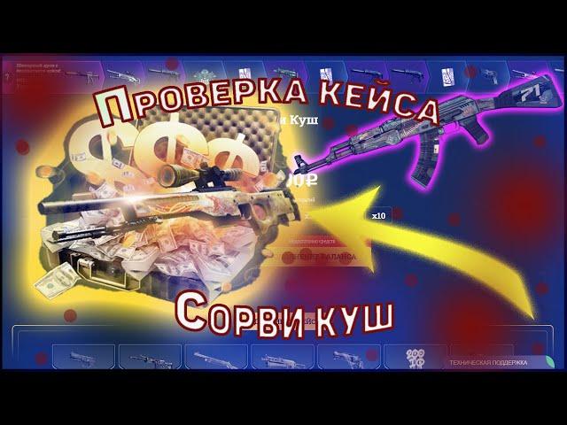 Проверка кейса ,,Сорви куш" на EASY-DROP. Реальные шансы