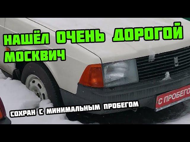 Нашел Москвич в сугробе за 330 тысяч рублей! Говорят, что он в идеале.