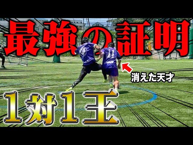 【1対1王】消えた天才参戦の1vs1最強決定戦で神ドリブル連発！