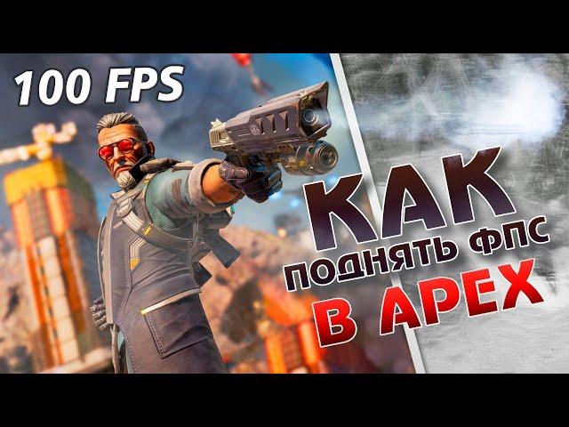 ЛАГАЕТ APEX LEGENDS -ЭТО ВИДЕО СПЕЦИАЛЬНО ДЛЯ ТЕБЯ️ Как реально увеличить FPS в APEX в 2023 году?!