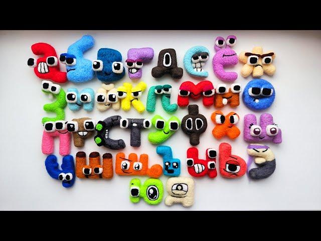 Russian Alphabet Lore (Harrymations lowercases) Satisfying Needlefelt Art Full Compilation