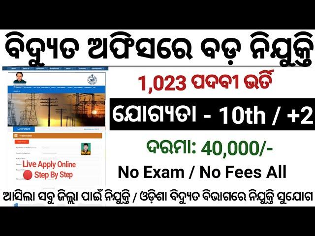 Electric Office Recruitment 2024/1023 Post/Odisha Govt Jobs 2024/All District Jobs