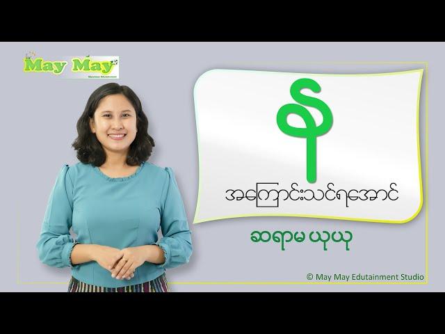 "န" အကြောင်းသင်ရအောင် - ဆရာမယုယု