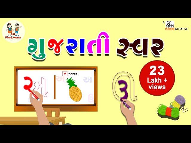ગુજરાતી સ્વર | Gujarati Swar | Gujarati Vowels | Gujarati Alphabets | Learning | Bhar Vinanu Bhantar