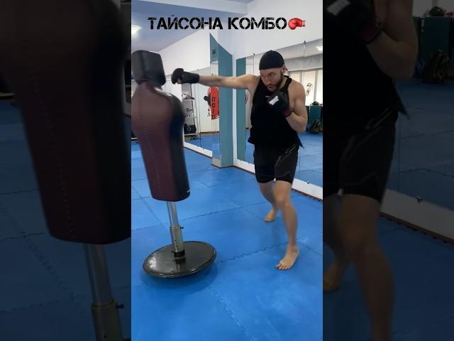 Комбинация Тайсона #бокс #боксер #мма #тренировка #урок #драка #тайсон #boxing #lesson