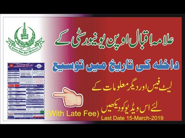 Last Date 15-March-2019 (With Late Fee)  || AIOU INFORMATION UNOFFICIAL