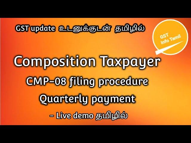 How to file cmp 08 in gst portal in tamil | file gst cmp 08 | file nil gst cmp-08 | GST Info Tamil