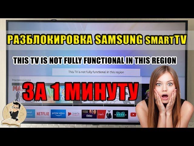 Упрощенная разблокировка телевизора Samsung. Убираем блок Smart Hub.ЗА 1 МИНУТУ.Ошибка Samsung