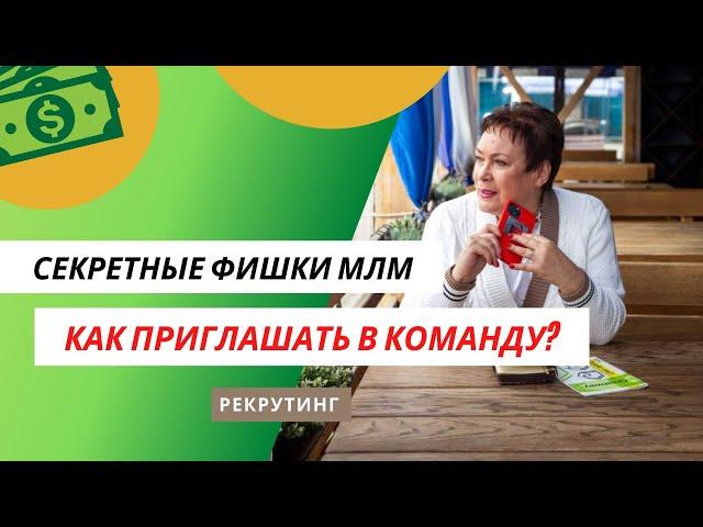 СЕКРЕТНЫЕ ФИШКИ #МЛМ: КАК ПРИГЛАШАТЬ В КОМАНДУ