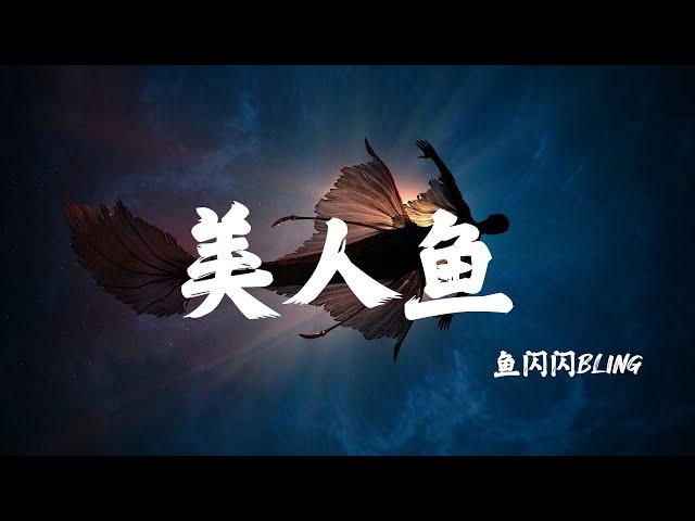 【抖音最火翻唱】美人鱼(女声版) - 鱼闪闪BLING（原唱：林俊杰）「传说中 你为爱甘心被搁浅」