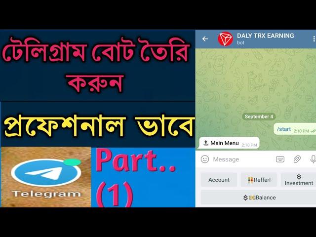 How to create  telegram bot in bangla...খুব সহজে প্রফেশনাল  ভাবে টেলিগ্রাম বোট তৈরি করেন..