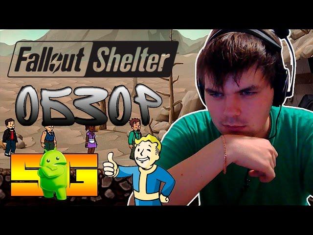 Обзор игры Fallout Shelter (Android) || Лучшая игра Августа