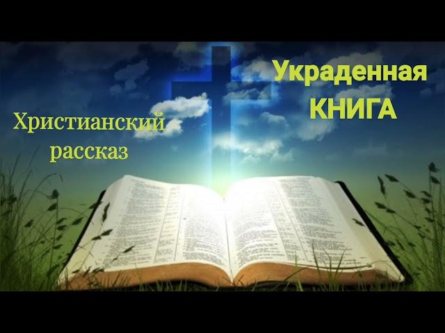 Украденная КНИГА  Детский христианский рассказ | Час твоего рассказа