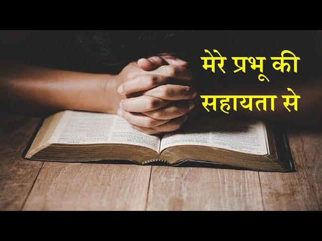 Song - मेरे प्रभू की सहायता से  Mere Prabhu Ki Sahayata Se (Hindi Worship Song)